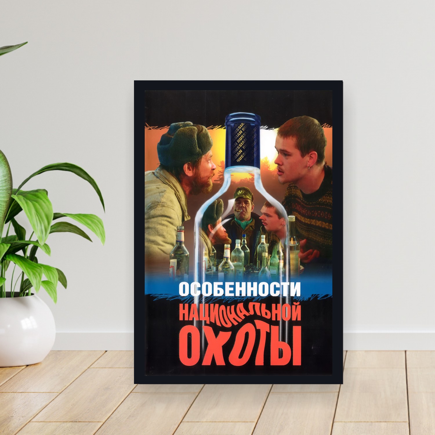 Cuadro 30x40cm Pelicula - Peculiarities of the National Hunt (1995)